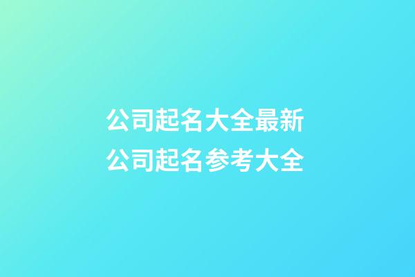 公司起名大全最新 公司起名参考大全-第1张-公司起名-玄机派